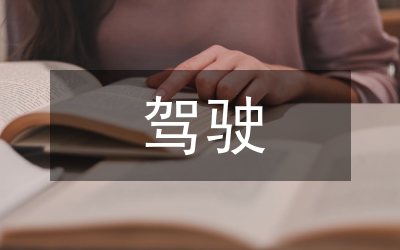 駕駛技能教學