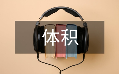 大體積混凝土裂縫探討