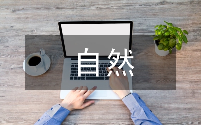 自然包裝對(duì)生態(tài)包裝設(shè)計(jì)的影響