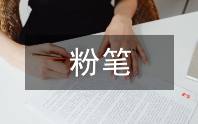 粉筆教育綜合素質(zhì)