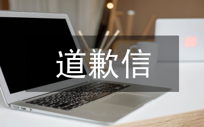 道歉學(xué)會(huì)從心里說(shuō)對(duì)不起