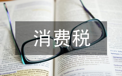 消費稅調(diào)整調(diào)查
