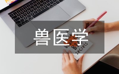 獸醫(yī)學(xué)研究方向