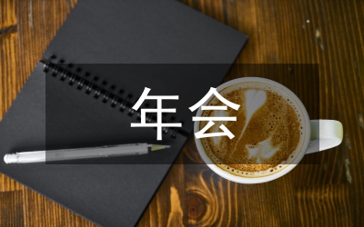 年會(huì)總結(jié)