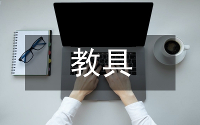 教具