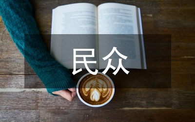 區(qū)委民眾健身實施方案