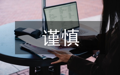 會計核算的謹慎性原則