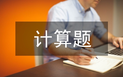 公考行測(cè)計(jì)算題