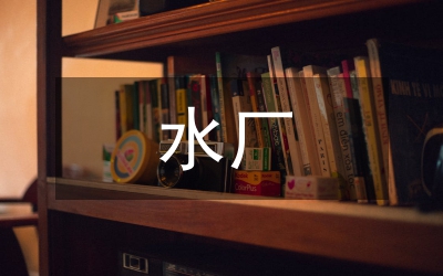水廠給水工程設(shè)計(jì)管理論文