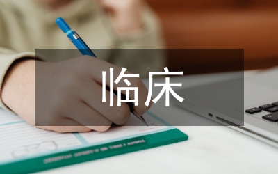 臨床藥師臨床藥學(xué)服務(wù)分析