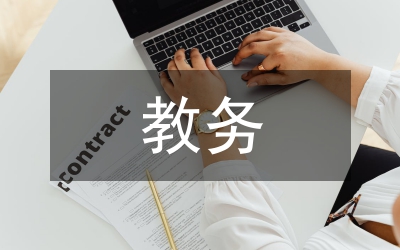 教務(wù)管理員在教學管理中的作用