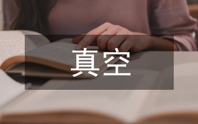 小型低溫真空光學(xué)實驗論文