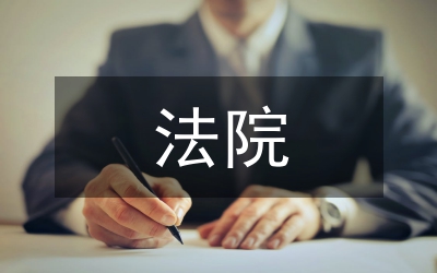 法院四項(xiàng)治理經(jīng)驗(yàn)交流