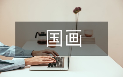 國畫歷史機(jī)遇分析論文