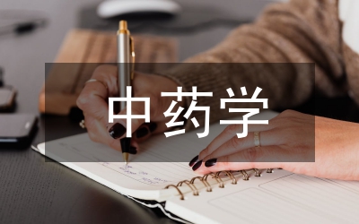 中藥學(xué)類專業(yè)在線教學(xué)思考