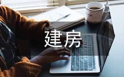 建房申請書