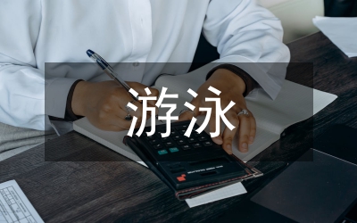 游泳場所開放服務制度