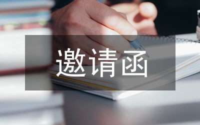 參加會(huì)議邀請(qǐng)函