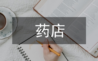連鎖藥店財務(wù)見習(xí)述職匯報