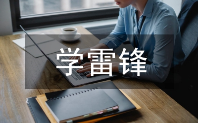 學(xué)雷鋒童謠
