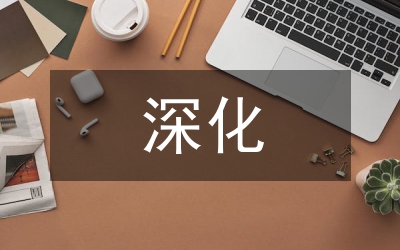 深化國(guó)企兼管意見
