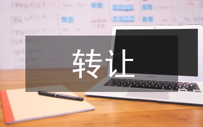 談商標(biāo)的轉(zhuǎn)讓、使用和侵權(quán)