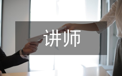 講師學(xué)習(xí)體會(huì)領(lǐng)悟