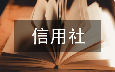信用社貸款業(yè)務(wù)授權(quán)制度