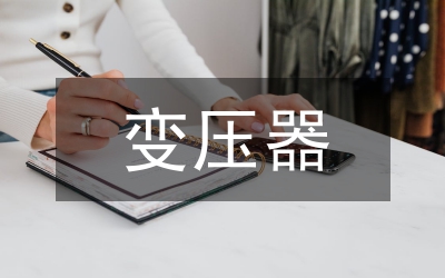 配電變壓器防雷保護措施分析