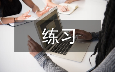 關(guān)聯(lián)詞練習(xí)