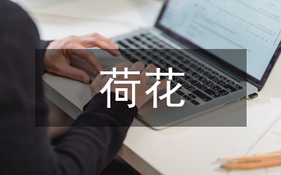 寫(xiě)荷花的詩(shī)