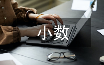 小數(shù)的初步認(rèn)識教學(xué)案例