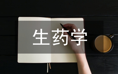 生藥理學(xué)雙語教學(xué)論文