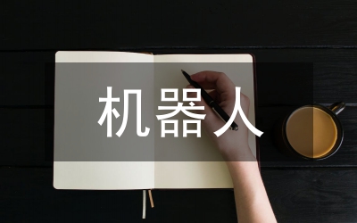 機(jī)器人實(shí)訓(xùn)總結(jié)