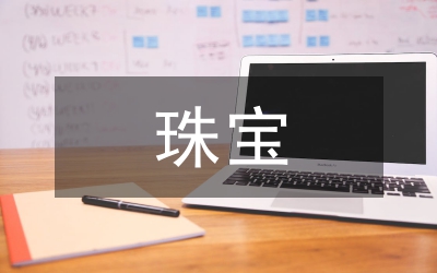 珠寶銷售培訓(xùn)感悟