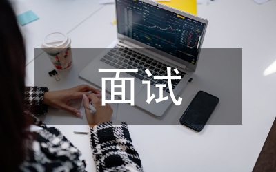 天津公務(wù)員考試面試真題
