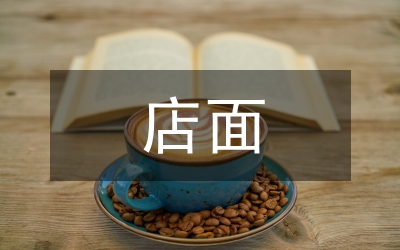 高端店面設(shè)計(jì)