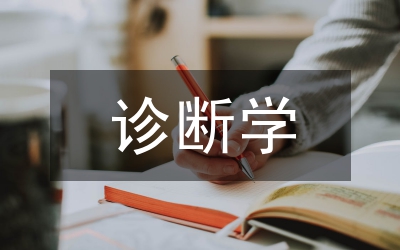 診斷學(xué)教學(xué)體會與教學(xué)改革論文