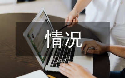 區(qū)域經(jīng)濟(jì)協(xié)調(diào)發(fā)展情況的報(bào)告