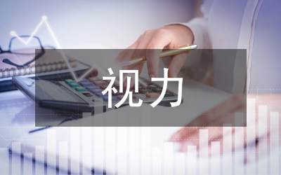 保護好視力的重要性