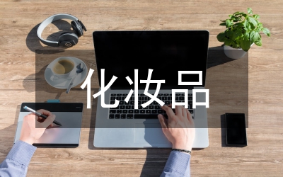 化妝品監(jiān)管工作方案