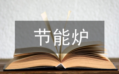 節(jié)能改造