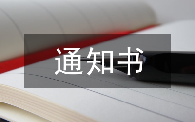 違法行為通知書(shū)