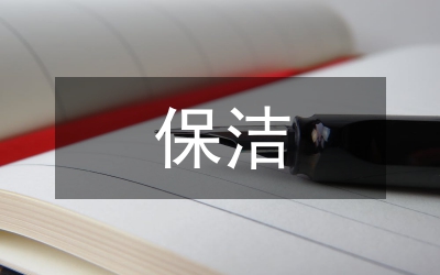 保潔開荒總結(jié)