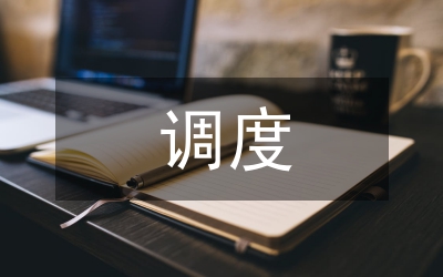水庫(kù)調(diào)度