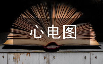 USB心電信號(hào)數(shù)據(jù)管理論文