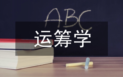 運籌學(xué)教育模式創(chuàng)新改革論文