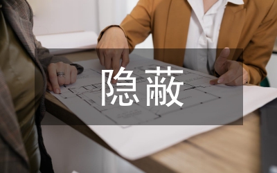 關(guān)于隱蔽式考察的幾點思考
