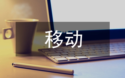 移動終端軟件開發(fā)技術(shù)研究
