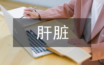 肝臟儲備功能護(hù)理